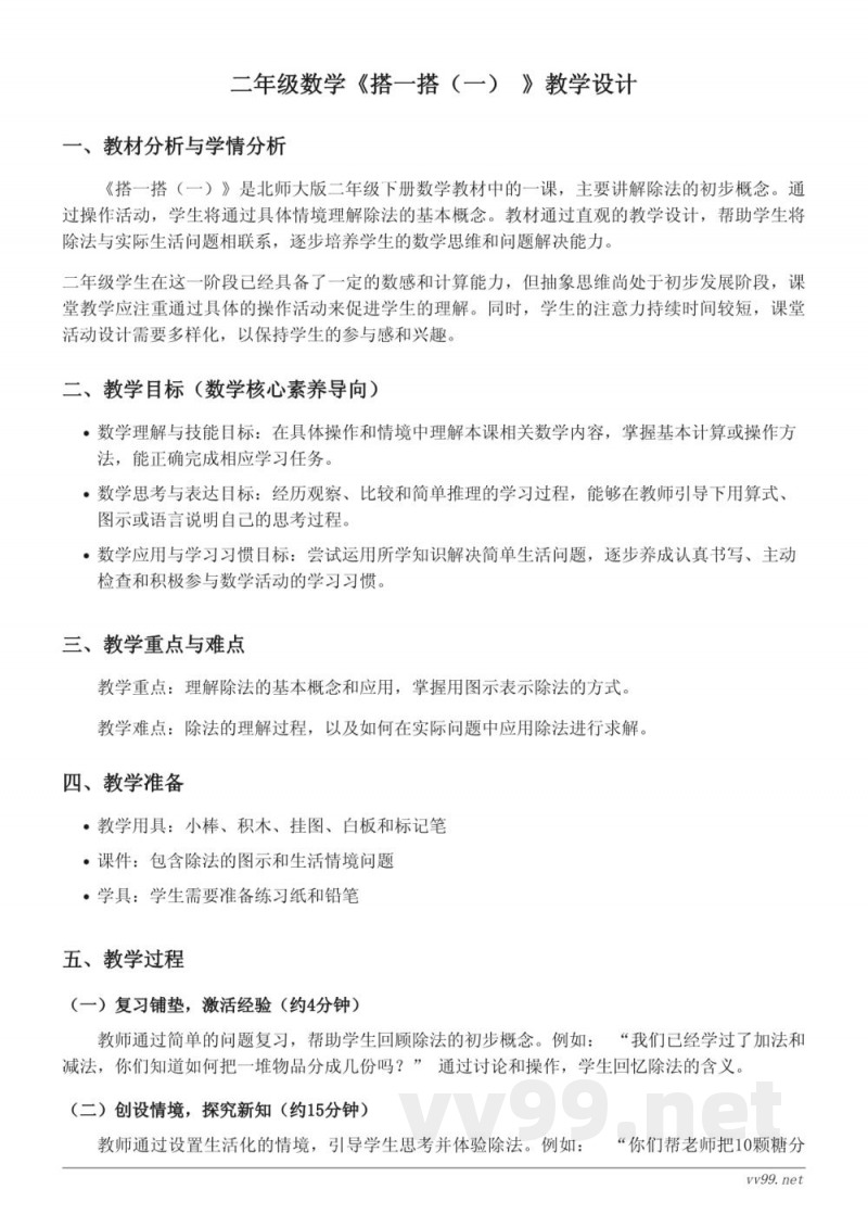 北师大版二年级下册数学《搭一搭（一）》教学设计