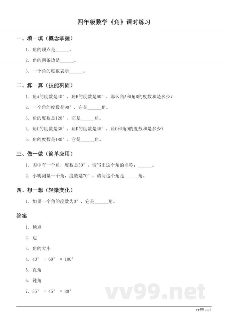 人教版四年级上册数学《角》课时练习（含答案）