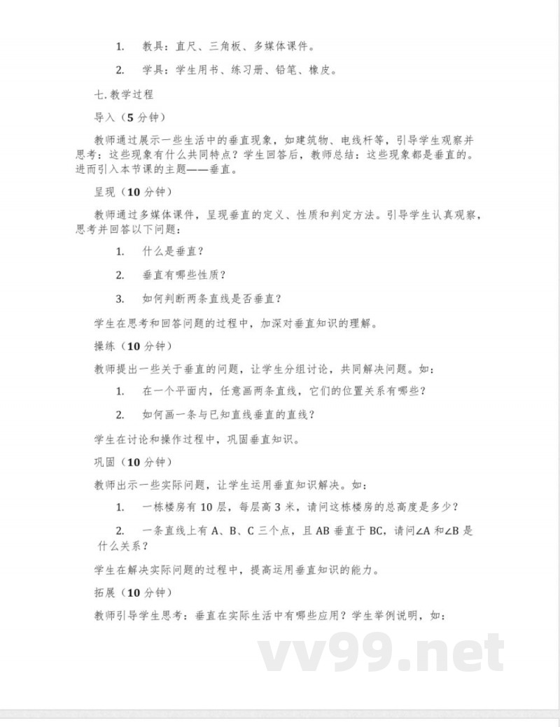 苏科版数学七年级上册6.5《垂直》教学设计