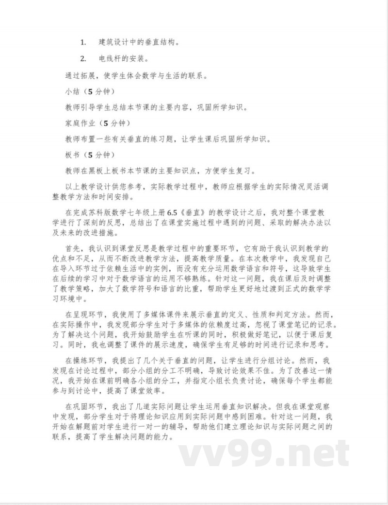 苏科版数学七年级上册6.5《垂直》教学设计