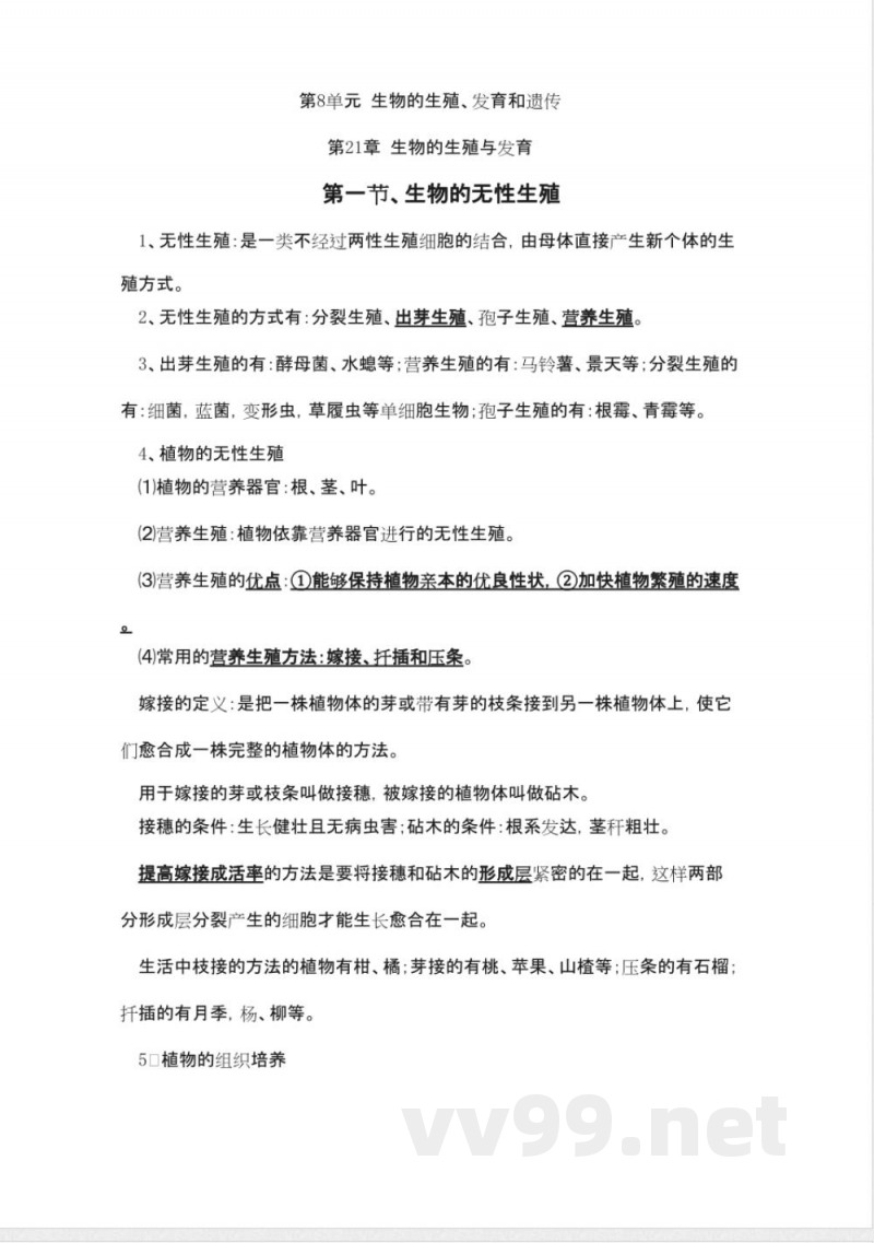 苏教版八年级生物下册知识点总结 苏教版八年级生物下册知识点总结