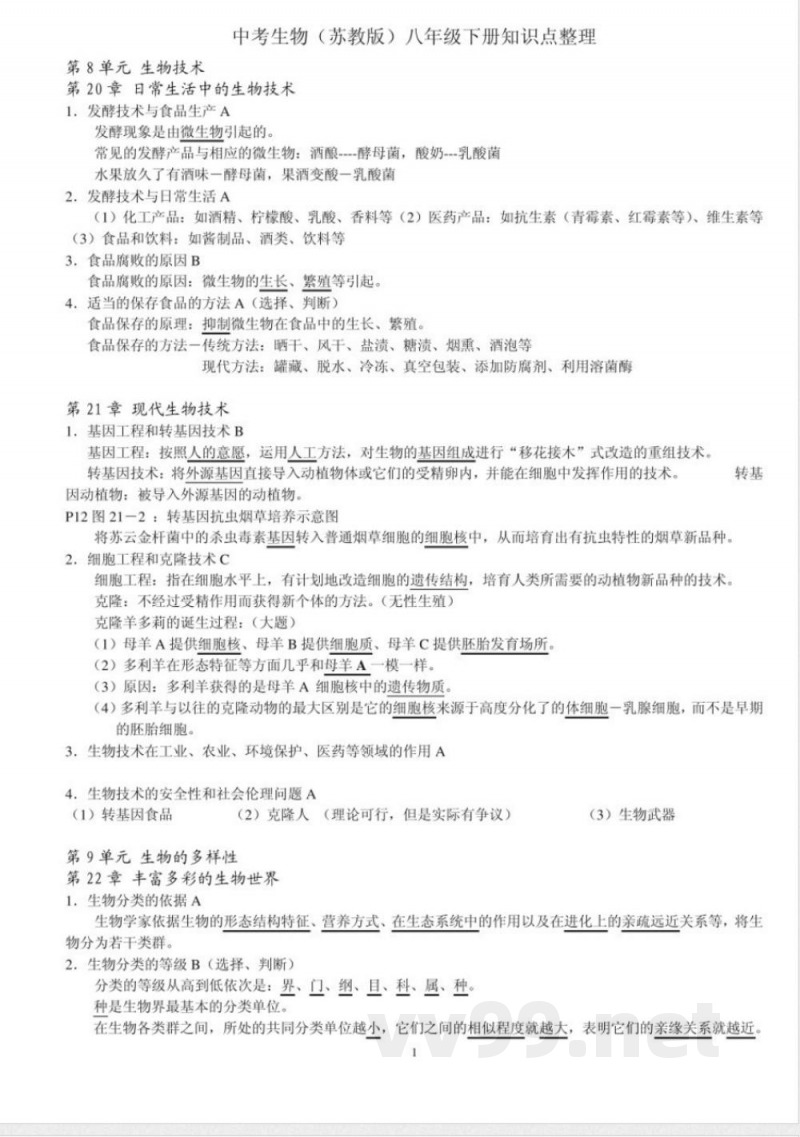 苏教版生物八年级下册复习提纲L 苏教版生物八年级下册复习提纲L