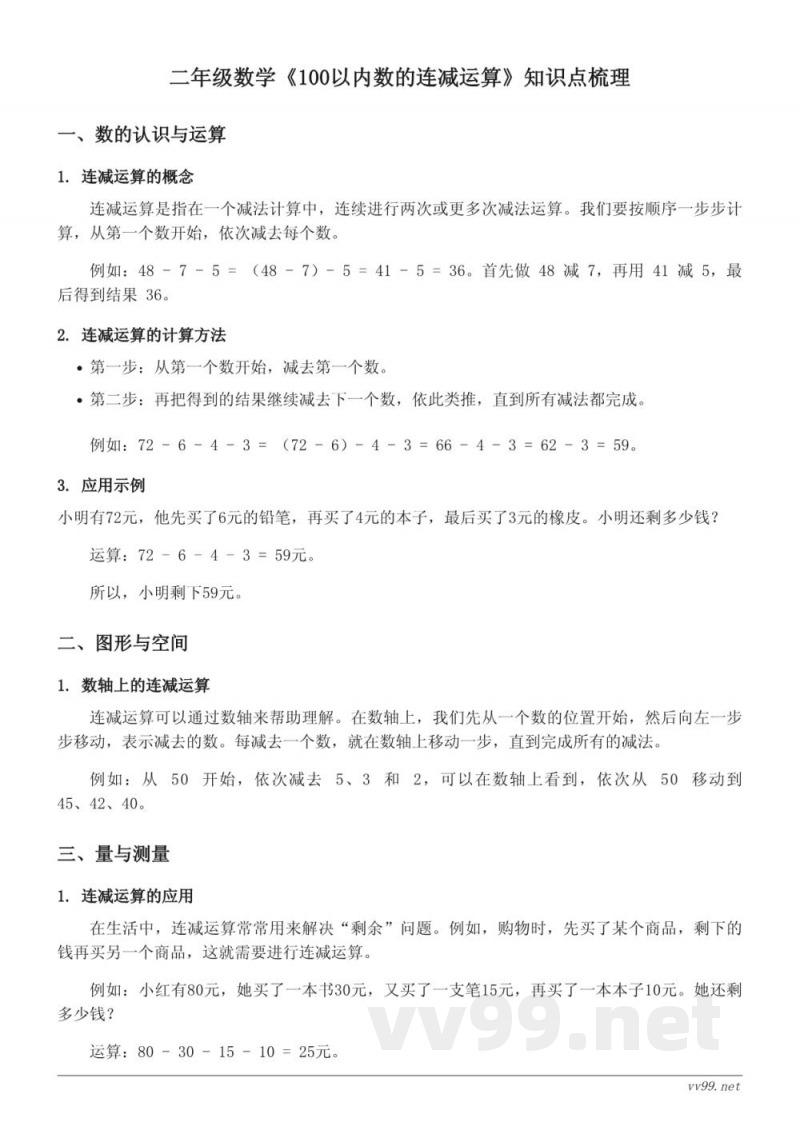 二年级苏教版数学《100以内数的连减运算》知识点梳理 二年级苏教版数学《100以内数的连减运算》知识点梳理