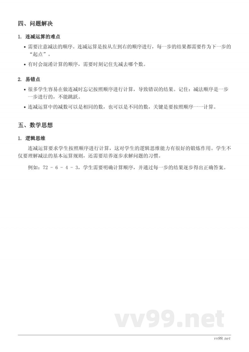 二年级苏教版数学《100以内数的连减运算》知识点梳理 二年级苏教版数学《100以内数的连减运算》知识点梳理