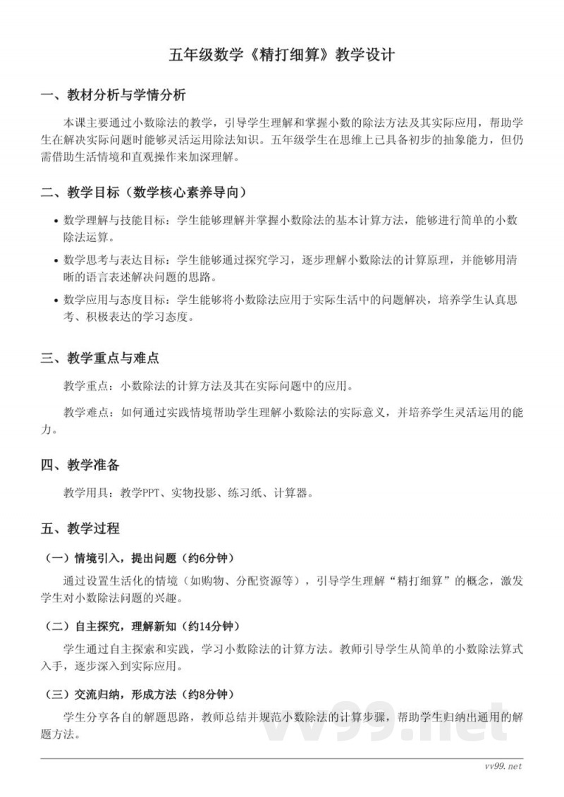 五年级上册北师大版数学《精打细算》教学设计 五年级上册北师大版数学《精打细算》教学设计