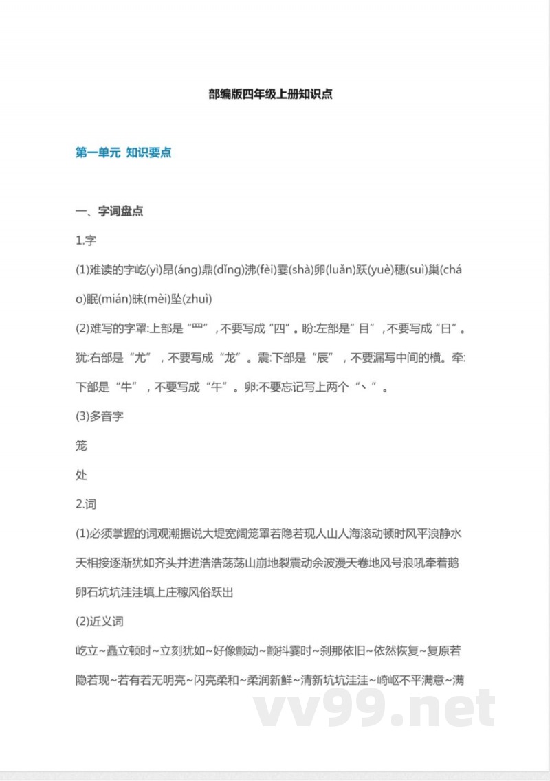 部编版语文四年级上册知识点汇总