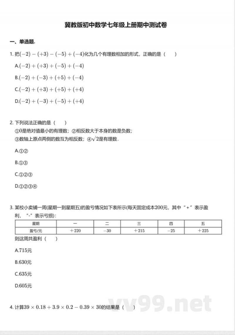 冀教版初中数学七年级上册期中测试卷 冀教版初中数学七年级上册期中测试卷