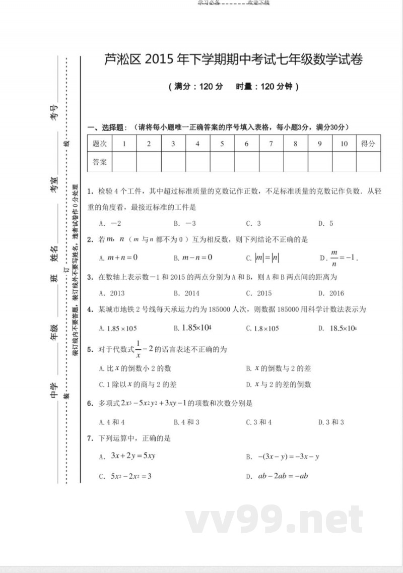 七年级上册期中数学