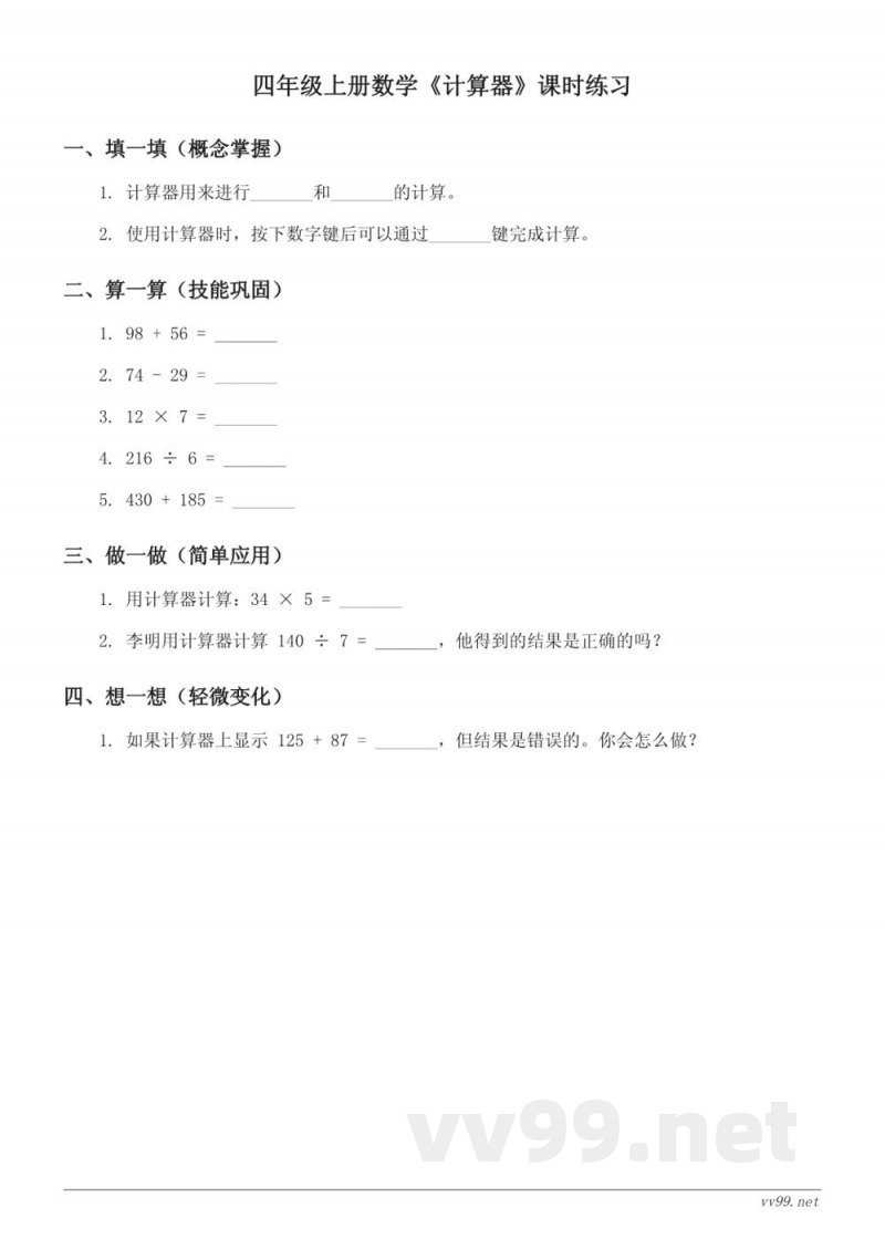人教版四年级上册数学《计算器》课时练习(含答案) 人教版四年级上册数学《计算器》课时练习(含答案)