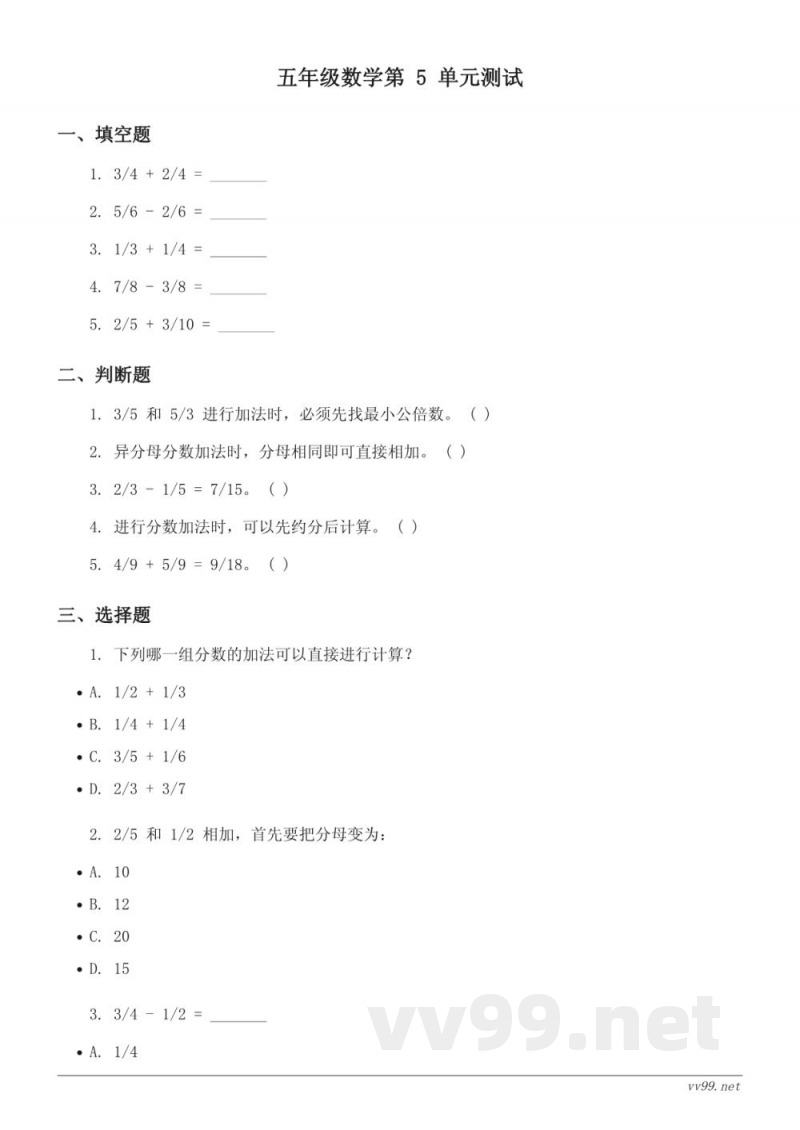 苏教版五年级下册数学分数加法与减法单元测试(含答案) 苏教版五年级下册数学分数加法与减法单元测试(含答案)
