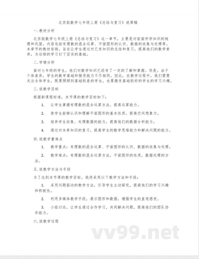 北京版数学七年级上册《总结与复习》说课稿