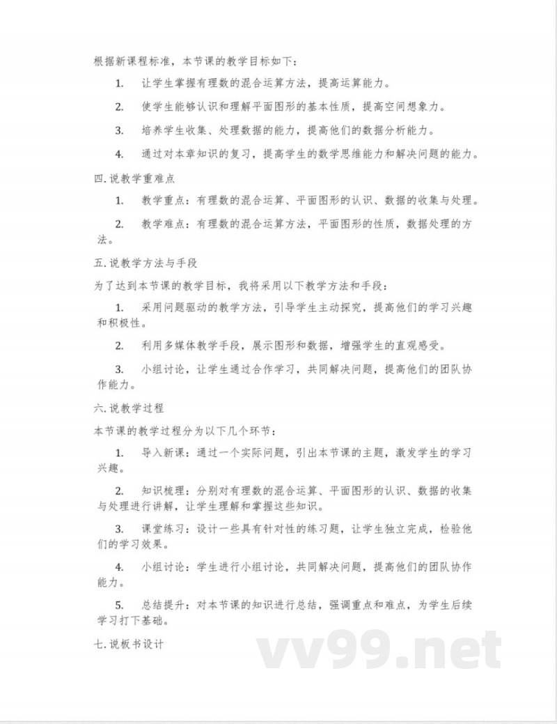 北京版数学七年级上册《总结与复习》说课稿