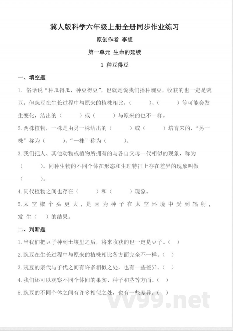 冀人版科学六年级上册全册同步作业练习 冀人版科学六年级上册全册同步作业练习