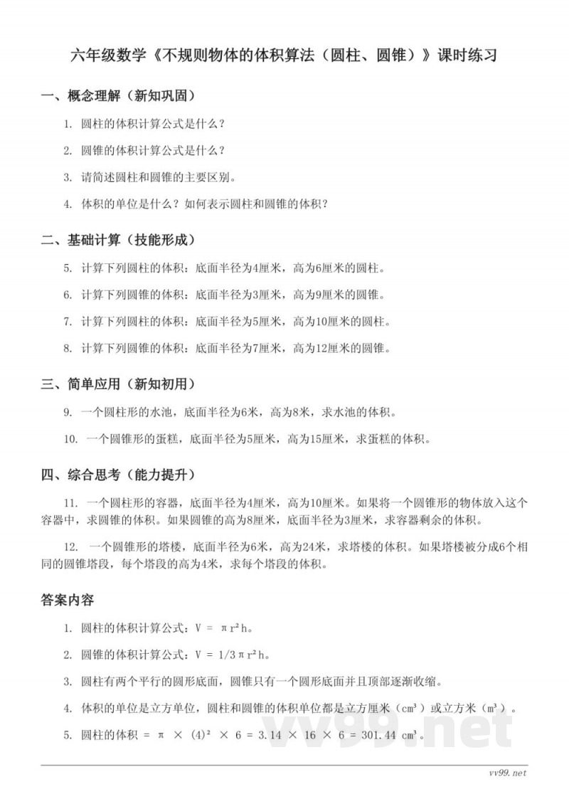 苏教版六年级下册数学《不规则物体的体积算法(圆柱、圆锥)》课时练习(含答案) 苏教版六年级下册数学《不规则物体的体积算法(圆柱、圆锥)》课时练习(含答案)