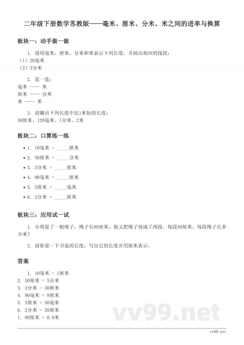 二年级下册数学苏教版——毫米、厘米、分米、米之间的进率与换算(含答案) 二年级下册数学苏教版——毫米、厘米、分米、米之间的进率与换算(含答案)