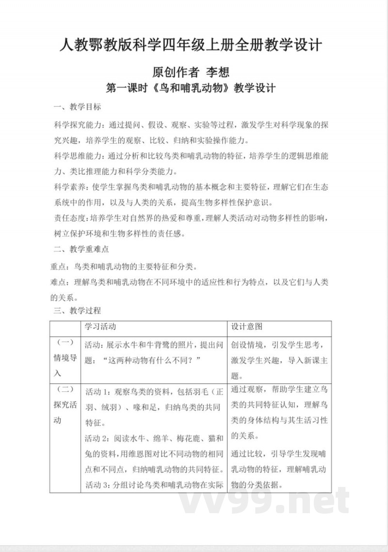 人教鄂教版科学四年级上册全册教学设计教案