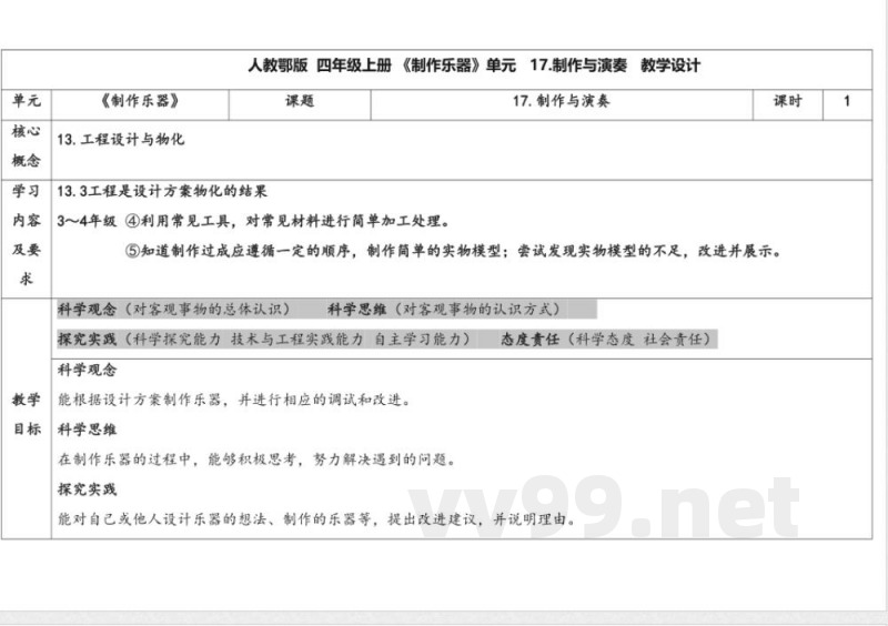 17.制作与演奏 教案 人教鄂教版科学四年级上册 17.制作与演奏 教案 人教鄂教版科学四年级上册