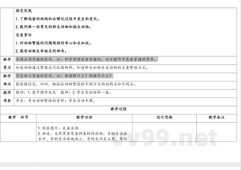 6.动物的繁殖 教案 人教鄂教版科学四年级上册