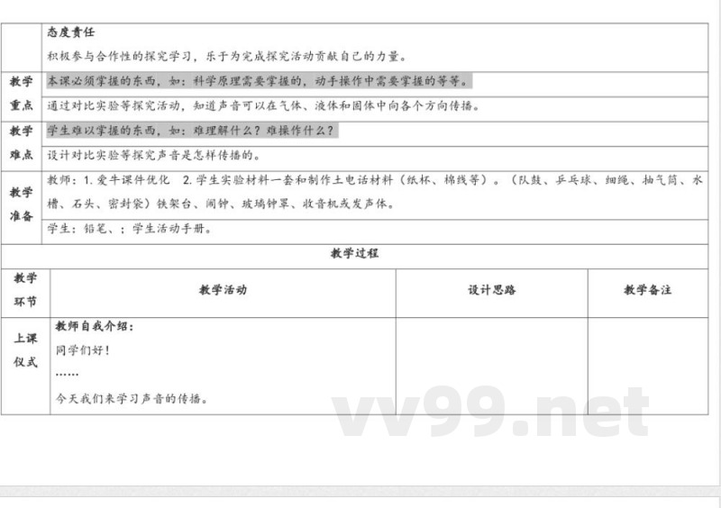 14.声音的传播 教案 人教鄂教版科学四年级上册 14.声音的传播 教案 人教鄂教版科学四年级上册