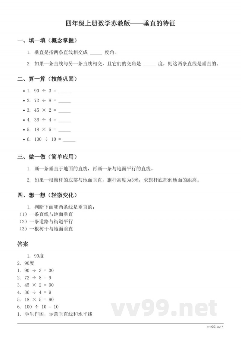 四年级上册数学苏教版——垂直的特征(含答案) 四年级上册数学苏教版——垂直的特征(含答案)