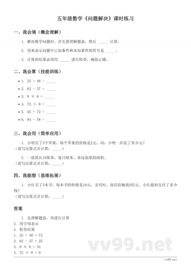 五年级上册数学西师大版——问题解决(含答案) 五年级上册数学西师大版——问题解决(含答案)