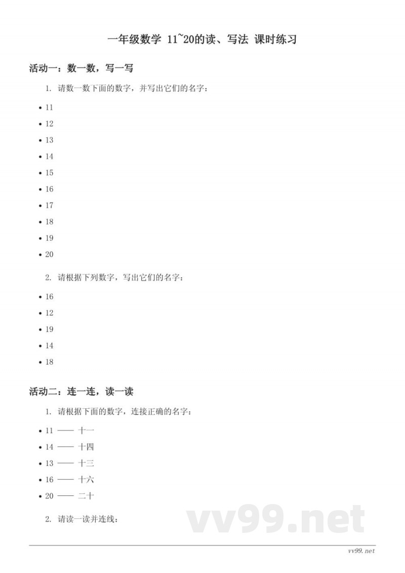 青岛版 一年级上册 数学 11~20的读、写法课时练习 (含答案) 青岛版 一年级上册 数学 11~20的读、写法课时练习 (含答案)