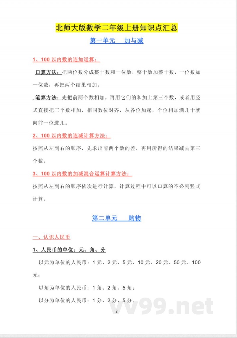 北师大版数学二年级上册知识点汇总 北师大版数学二年级上册知识点汇总