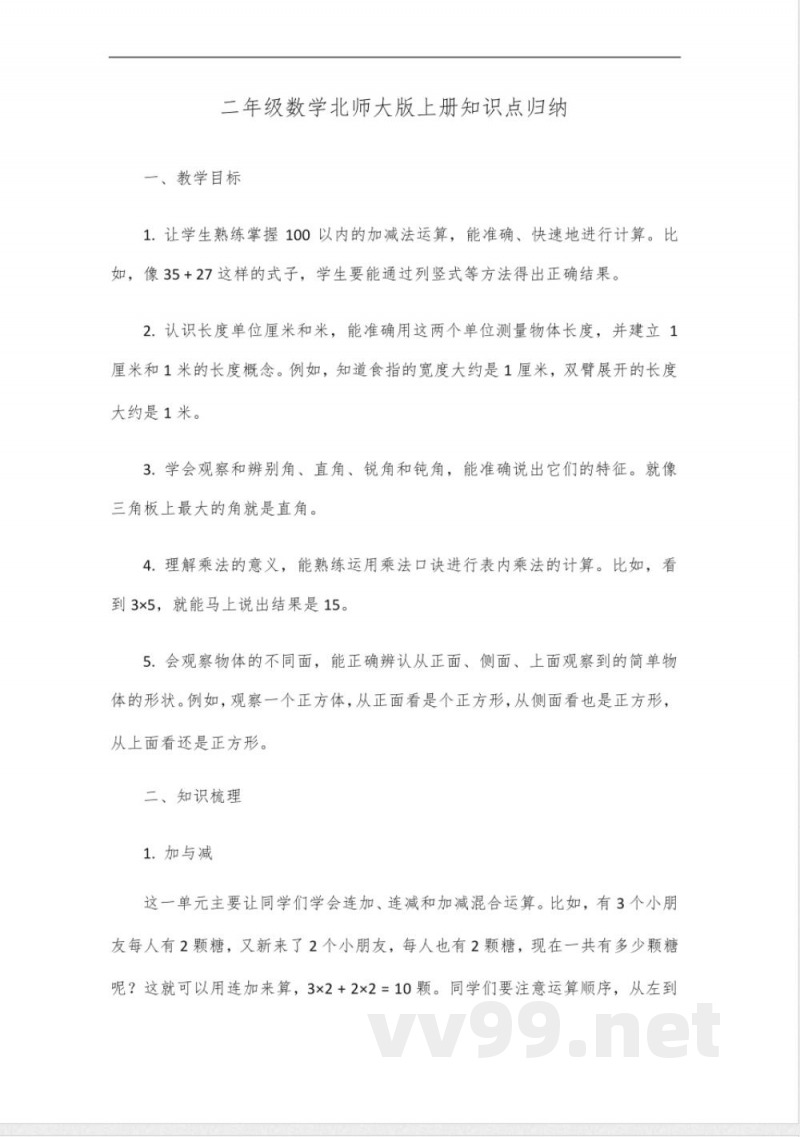二年级数学北师大版上册知识点归纳总结 二年级数学北师大版上册知识点归纳总结