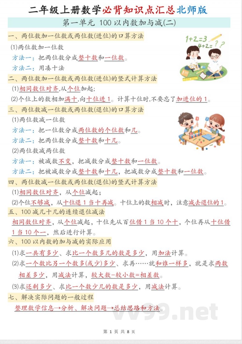 二年级上册北师大版数学【必背知识点汇总】 二年级上册北师大版数学【必背知识点汇总】
