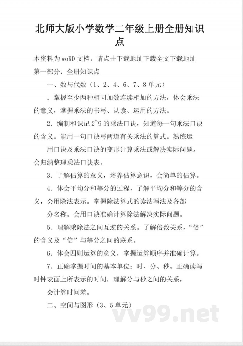 北师大版小学数学二年级上册全册知识点