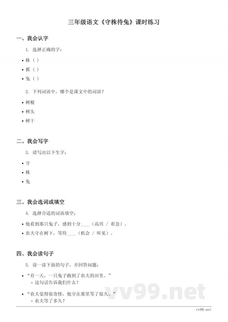 三年级语文(统编版)《守株待兔》课时练习(含答案) 三年级语文(统编版)《守株待兔》课时练习(含答案)