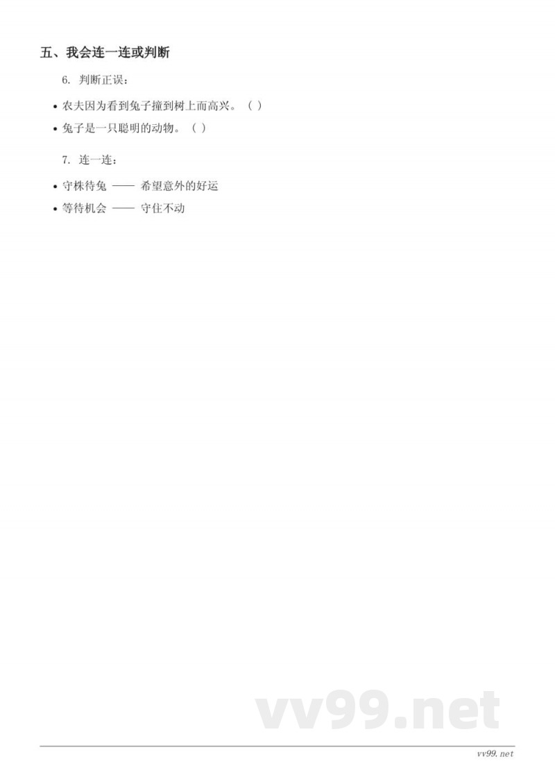 三年级语文(统编版)《守株待兔》课时练习(含答案) 三年级语文(统编版)《守株待兔》课时练习(含答案)