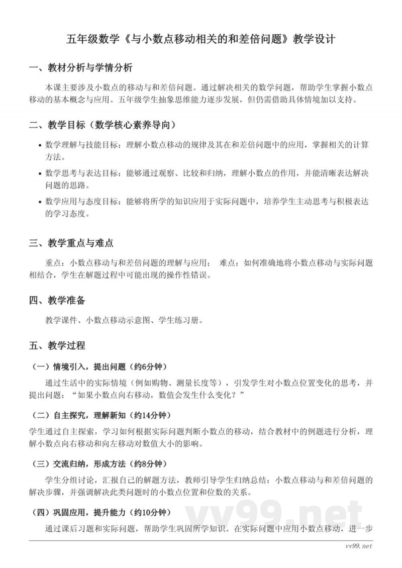 苏教版 五年级上册 数学 《与小数点移动相关的和差倍问题》教学设计 苏教版 五年级上册 数学 《与小数点移动相关的和差倍问题》教学设计