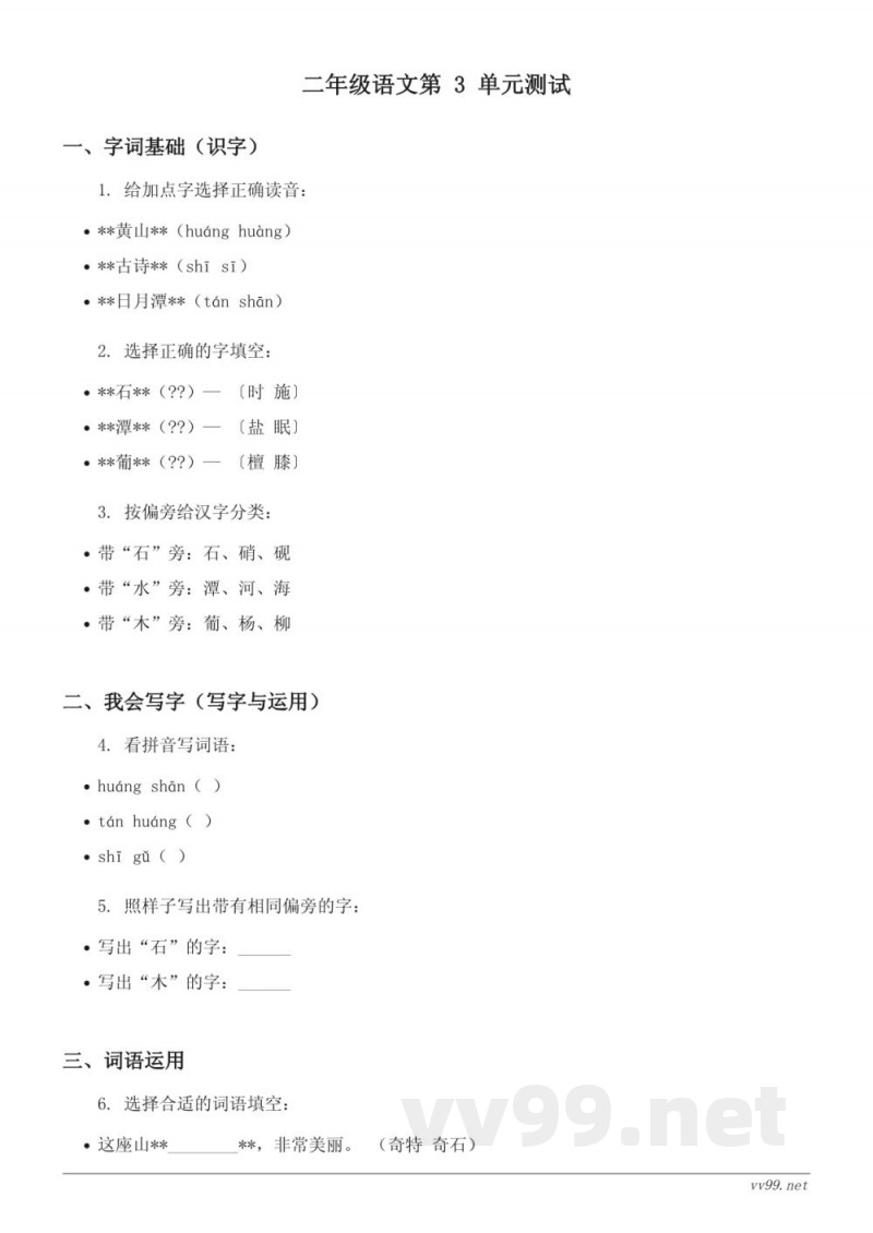 统编版 二年级上册 语文 第三单元测试(含答案) 统编版 二年级上册 语文 第三单元测试(含答案)