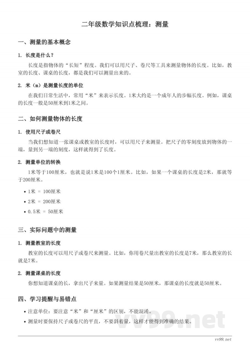 北师大版 二年级 数学 知识点梳理:测量(含例子) 北师大版 二年级 数学 知识点梳理:测量(含例子)