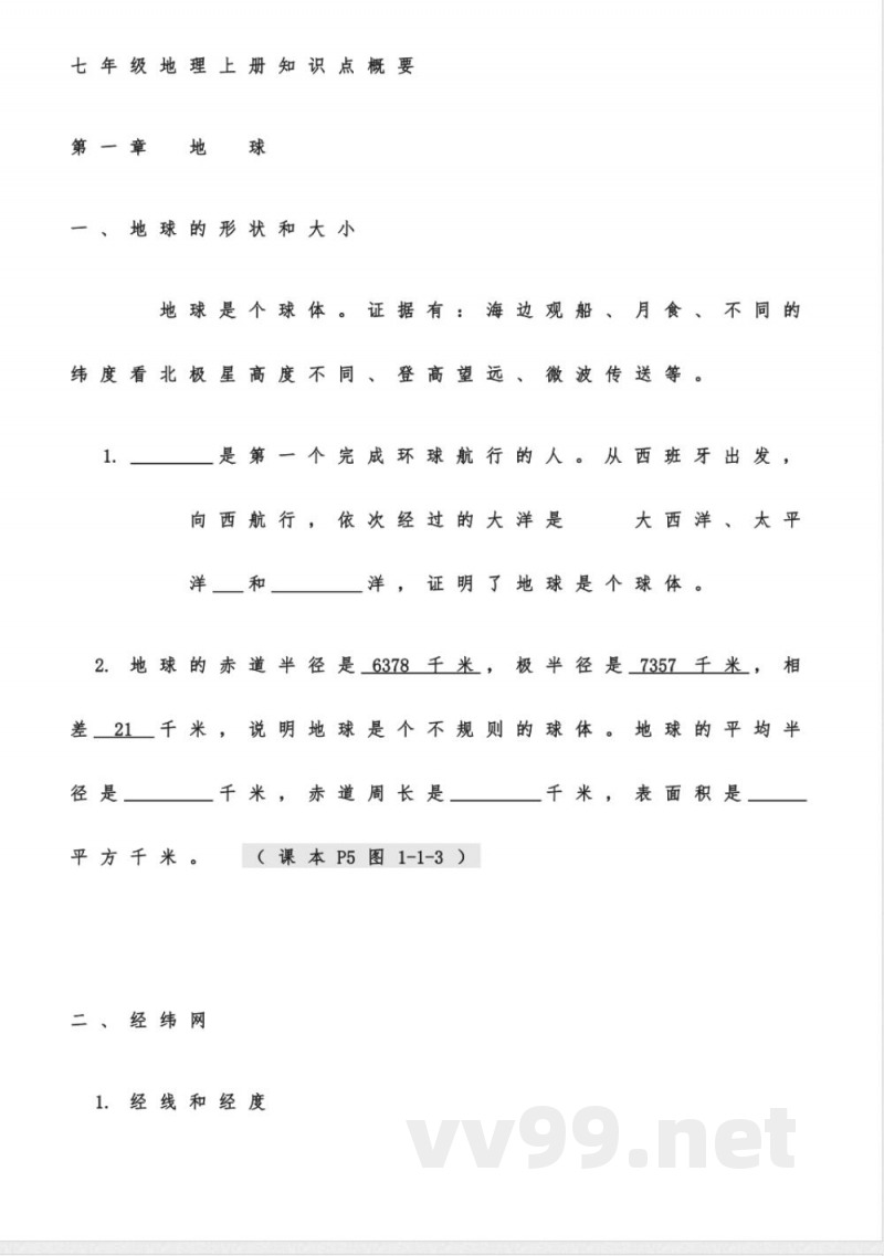 商务星球版七年级地理上册知识点总结 商务星球版七年级地理上册知识点总结