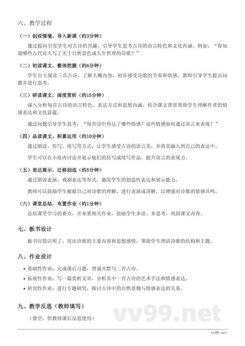 统编版六年级上册语文《18 古诗三首》教学设计(含答案)