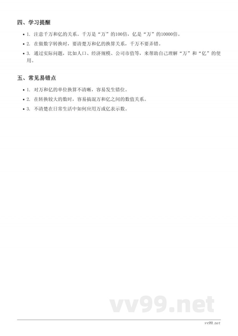 西师大版四年级数学《用万或亿作单位表示数》知识点梳理 西师大版四年级数学《用万或亿作单位表示数》知识点梳理