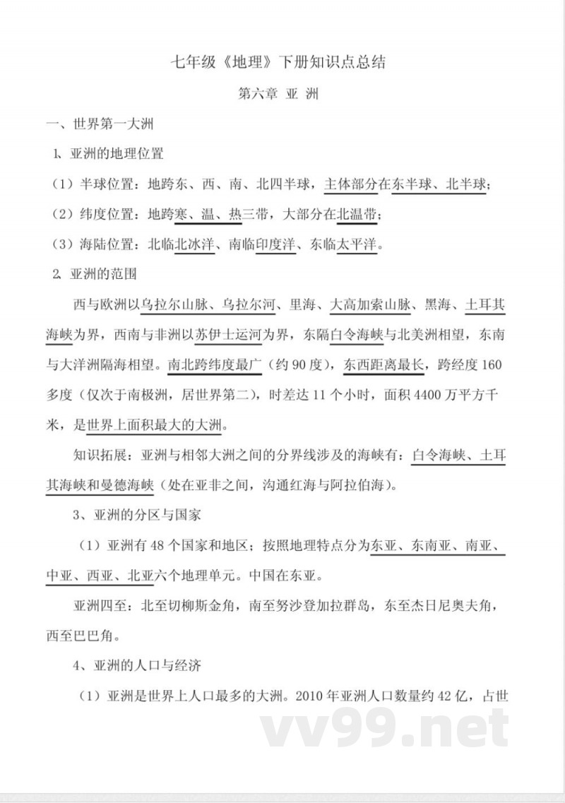 七年级《地理》下册知识点总结(新商务星球版) 七年级《地理》下册知识点总结(新商务星球版)