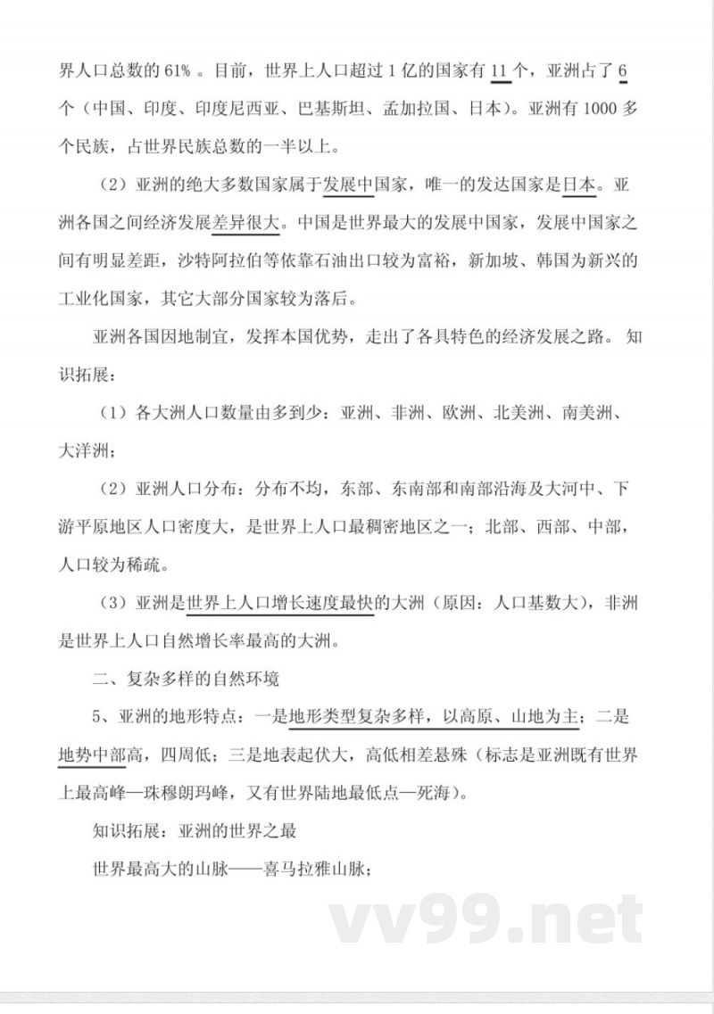 七年级《地理》下册知识点总结(新商务星球版) 七年级《地理》下册知识点总结(新商务星球版)