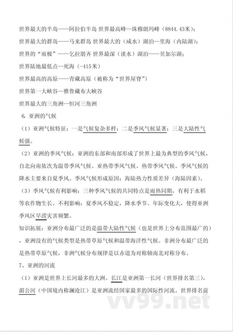 七年级《地理》下册知识点总结(新商务星球版) 七年级《地理》下册知识点总结(新商务星球版)