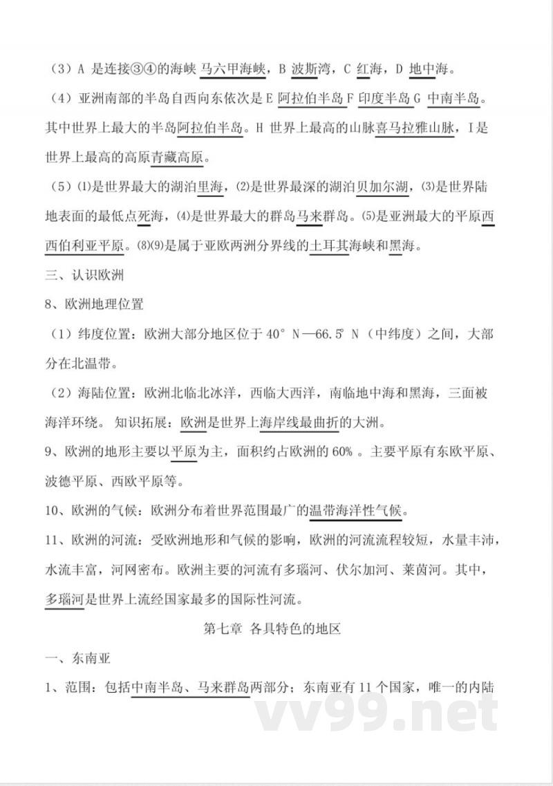 七年级《地理》下册知识点总结(新商务星球版) 七年级《地理》下册知识点总结(新商务星球版)