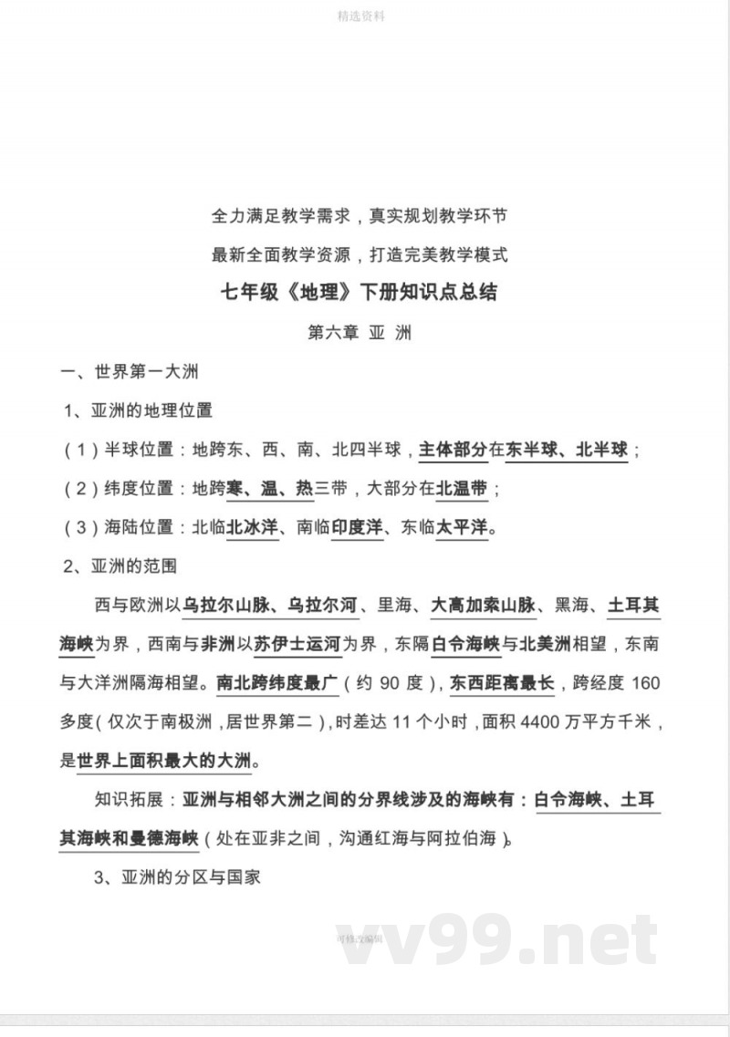 七年级《地理》下册知识点总结新商务星球版
