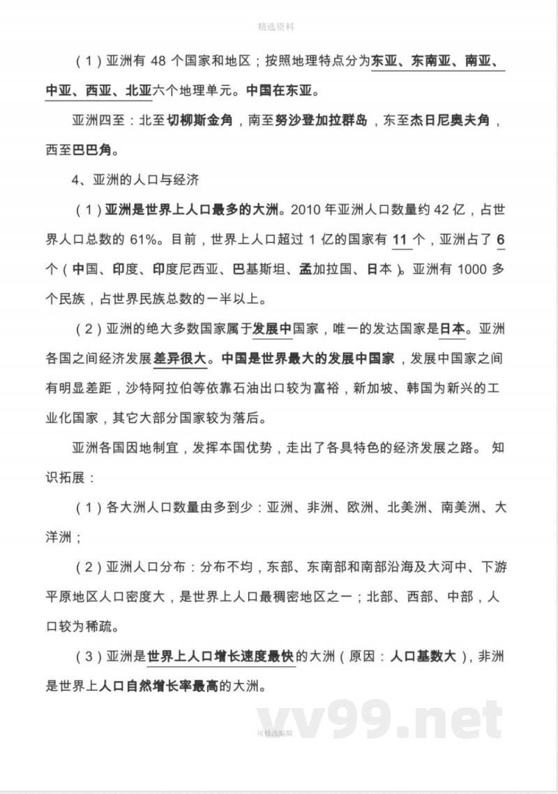 七年级《地理》下册知识点总结新商务星球版