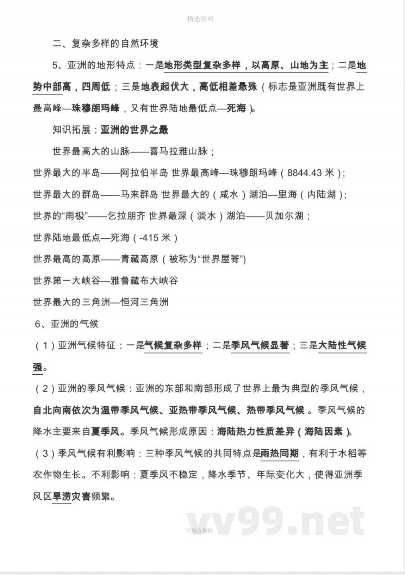 七年级《地理》下册知识点总结新商务星球版