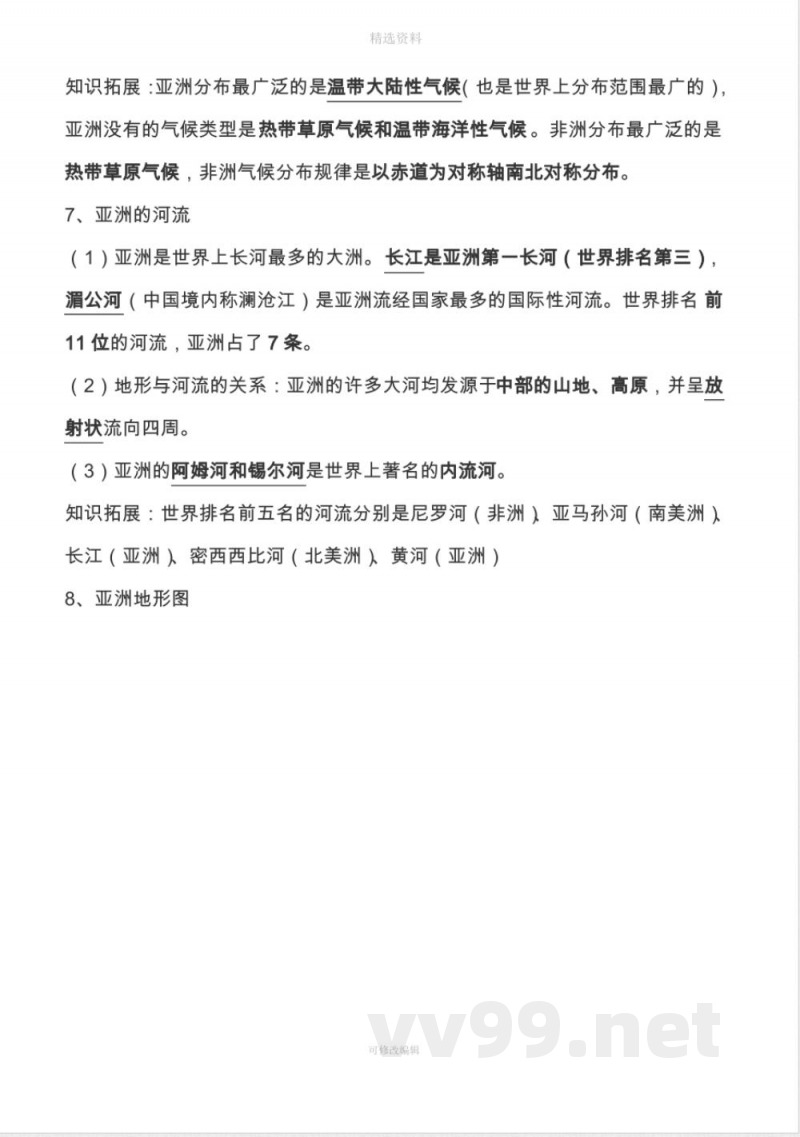 七年级《地理》下册知识点总结新商务星球版