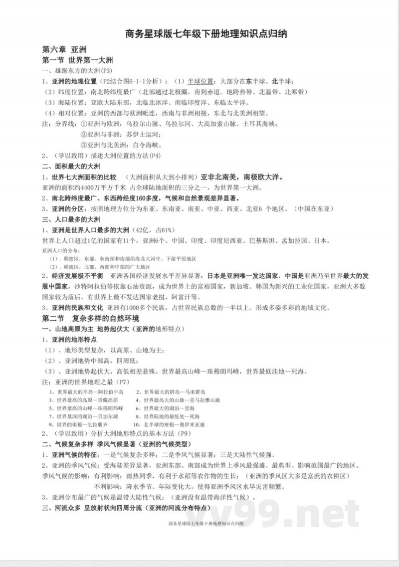 商务星球版七年级下册地理知识点归纳