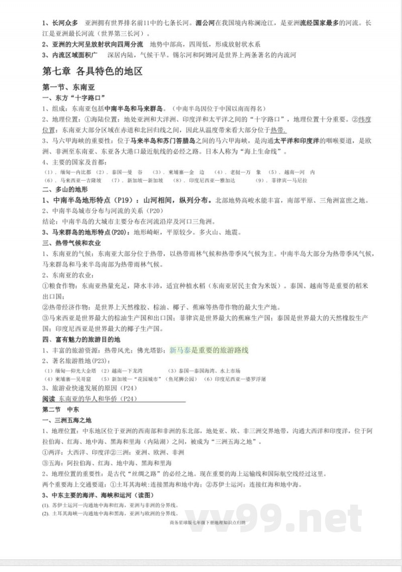 商务星球版七年级下册地理知识点归纳