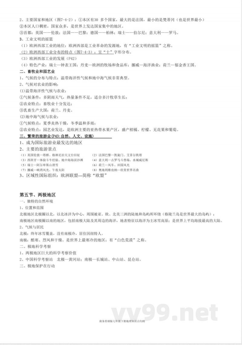 商务星球版七年级下册地理知识点归纳
