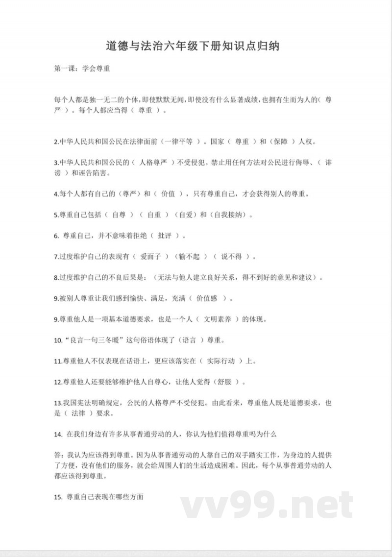 道德与法治六年级下册知识点归纳 道德与法治六年级下册知识点归纳